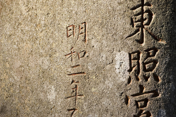 石刻汉字符号