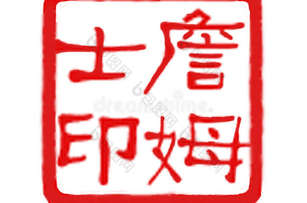 詹姆斯<strong>印章</strong>-中国艺术<strong>印章</strong>