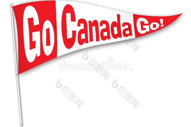 去加拿大去！旗