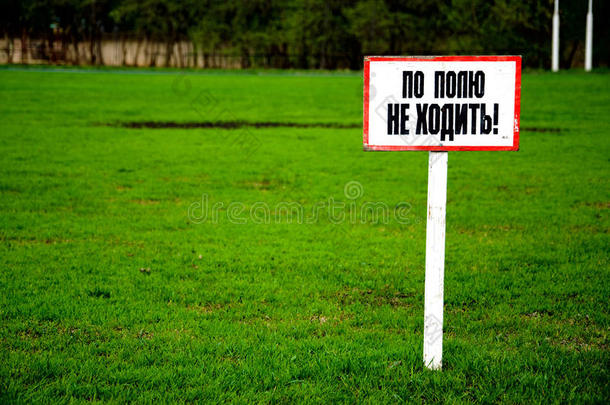 色彩斑斓的鲜绿色足球场（草坪），带禁止牌，东南