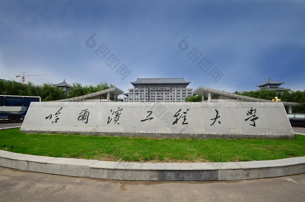 <strong>哈尔滨</strong>工程大学