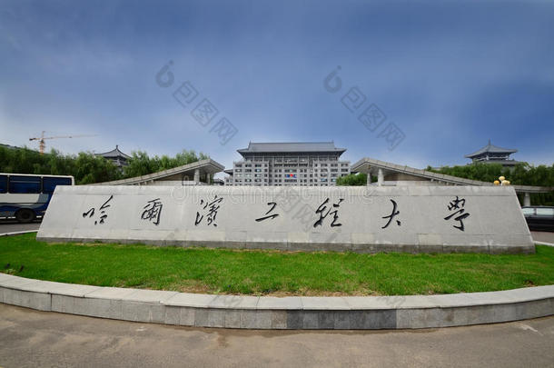 哈尔滨工程大学