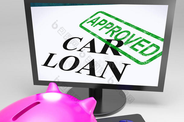 批准的汽车贷款显示已确认的汽车信贷