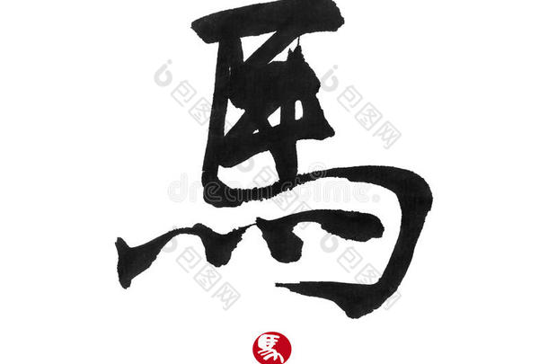 2014年是中国书法的<strong>马年</strong>。代名词