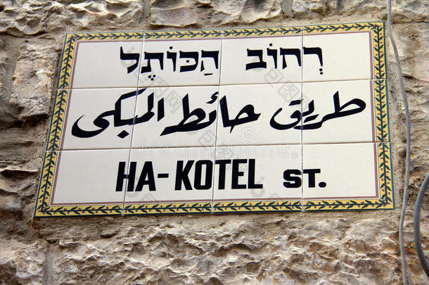 ha kotel（西华尔街）路牌