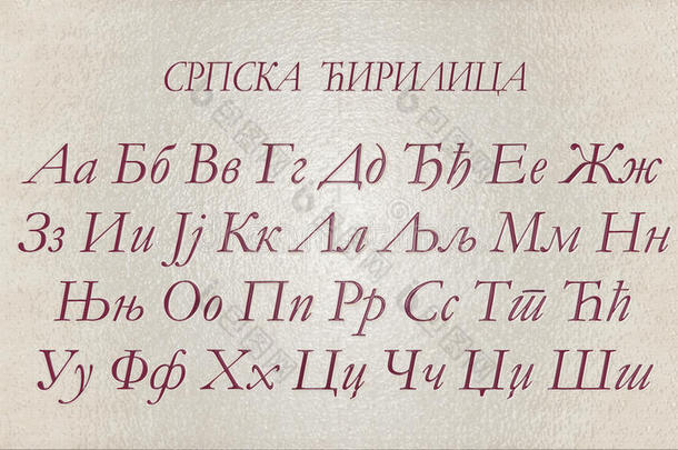 字母表西里尔文墨水信件手稿