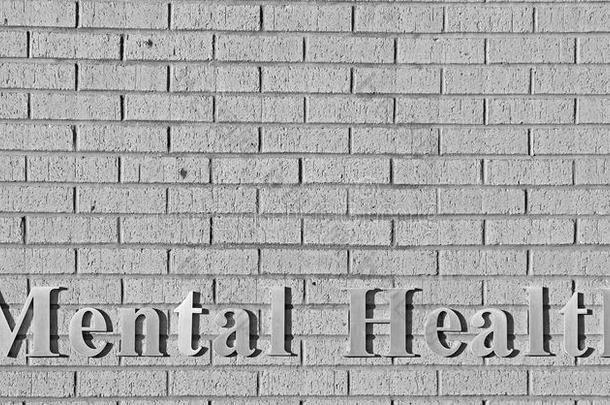 心理健康标志灰砖墙