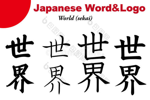 日语单词和徽标-世界