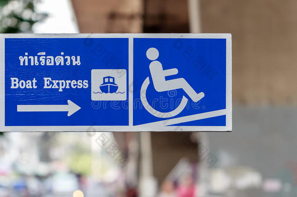 快艇码头标志牌，显示残疾人设施