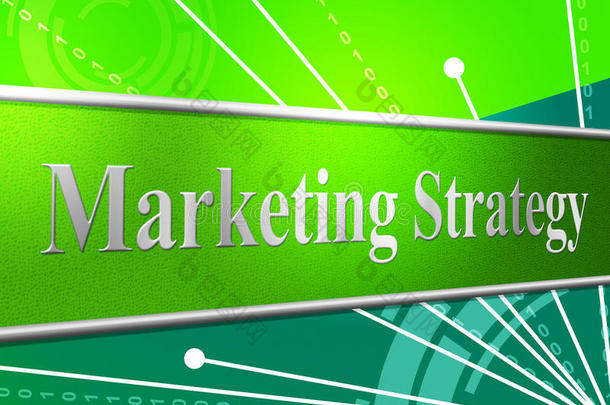 营销战略代表策略、战略和广告