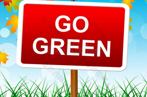 绿色环保表明环保和环保