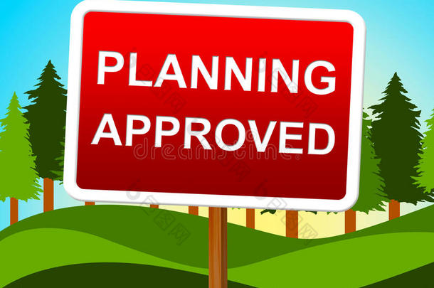 计划批准是指计划的保证和验证