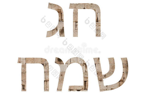 耶路撒冷西墙石刻写的<strong>节日快乐</strong>信