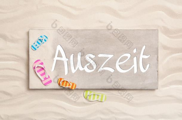 德语单词Auszeit是什么意思。 暑假概念