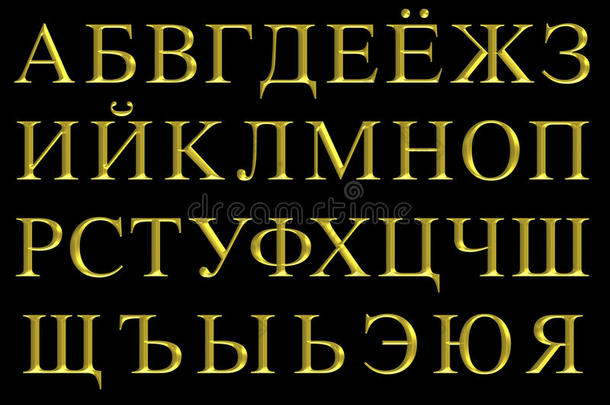 金刻俄罗斯字母表集
