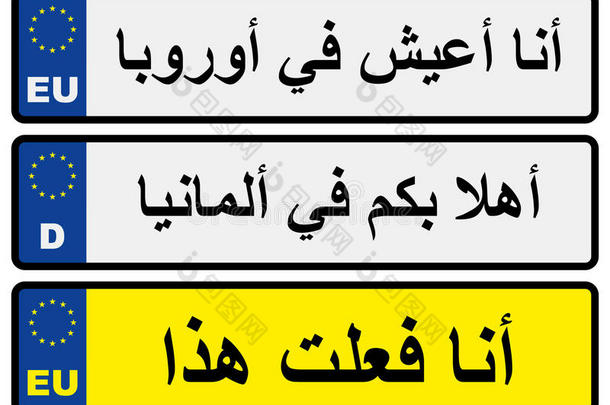 带有阿拉伯铭文的欧洲汽车号码牌