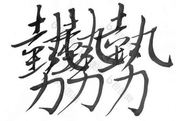 白色背景上<strong>的汉字</strong>