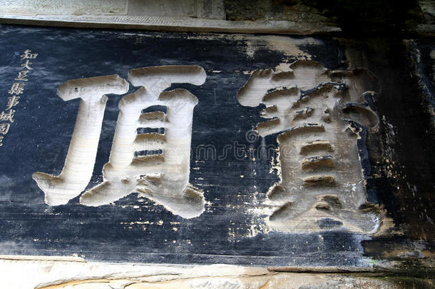 大足石刻，重庆，中国
