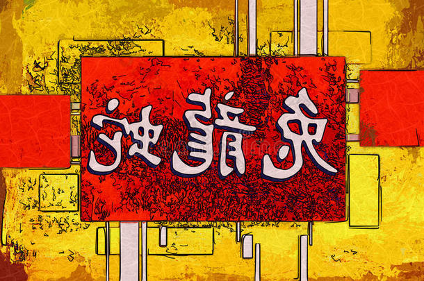 <strong>风水</strong>艺术中国风