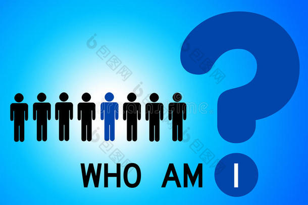 我是谁？