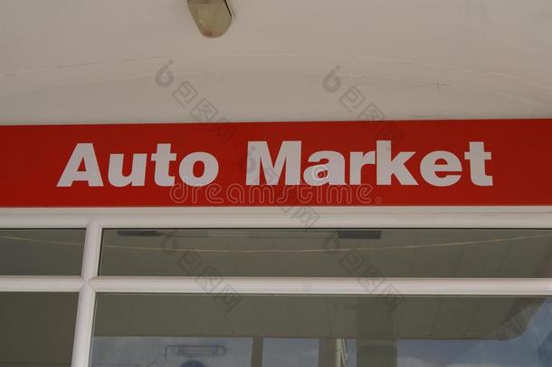 汽车市场标志。 汽车市场。 汽车市场