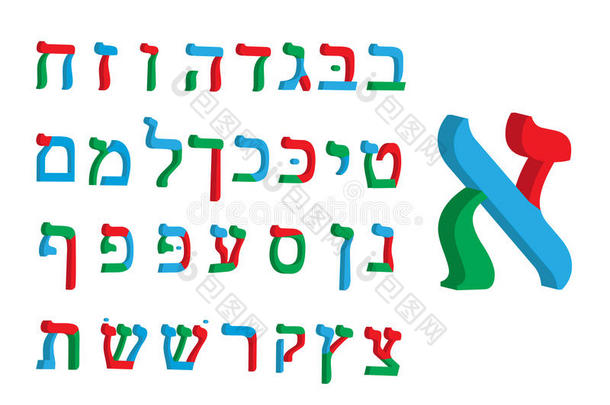 三维字母希伯来语。 颜色希伯来字体。 希伯来字母的五彩字母。 矢量插图
