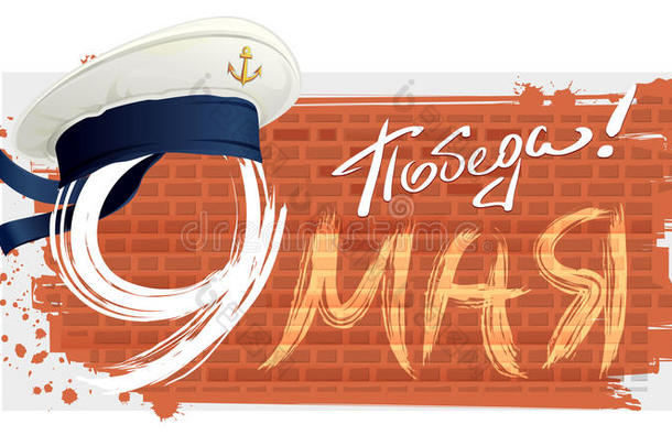 五月九日胜利日。 用于贺卡的俄罗斯刻字文字。 白色水手无峰帽，带黑色丝带