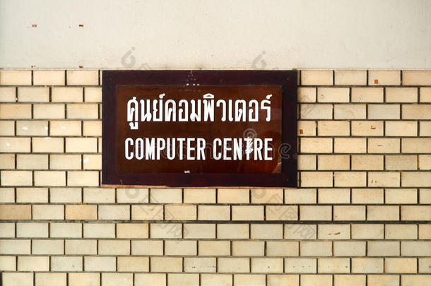 棕色电脑中心标志