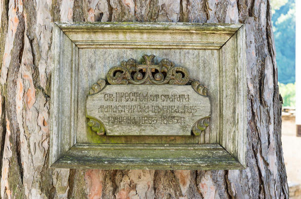 保加利亚特洛伊恩修道院圣树的纪念牌匾
