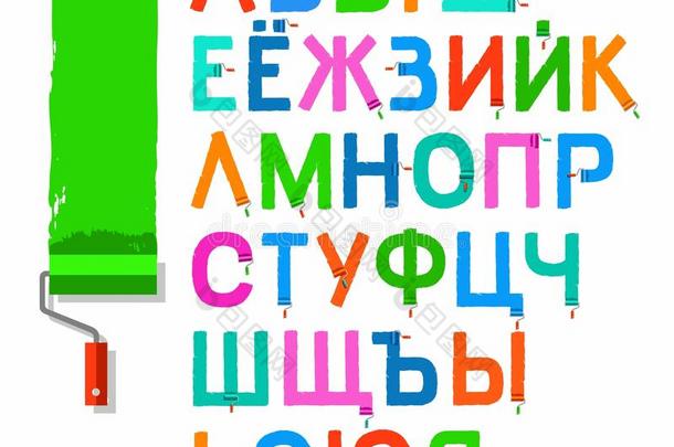 字体油漆滚筒，俄文字母，大写字母，颜色。