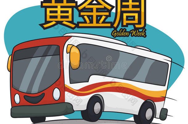 冒险亚洲打破公共汽车书法