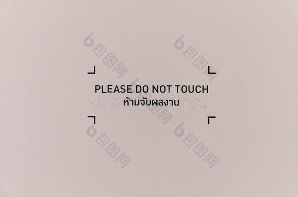 “请不要碰”标志