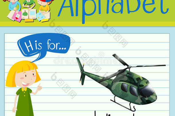 闪存卡字母h是直升机的
