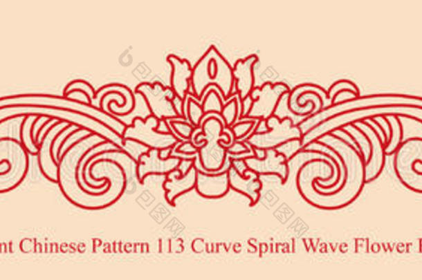 中国古代pattern_113曲线螺旋波花缘