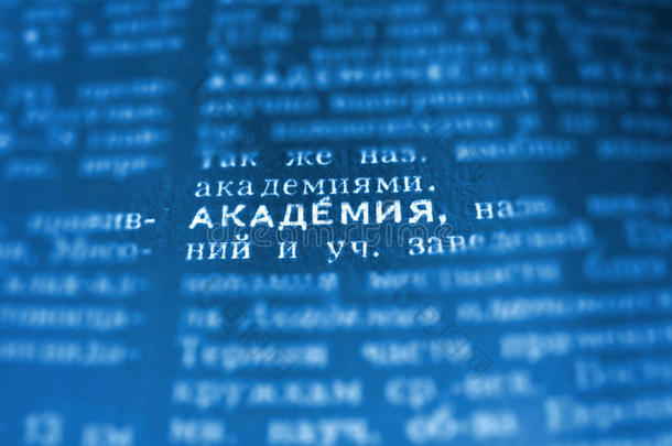 学院定义词文本在字典页。 俄语