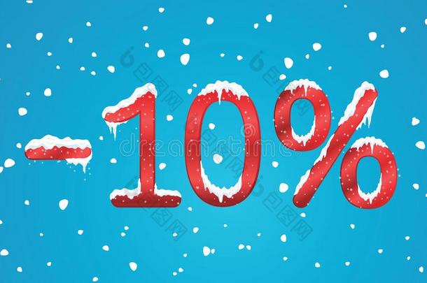 10%的<strong>折扣</strong>数字与雪和冰柱。 雪零售冬<strong>季</strong>数字为您的商业网站或横幅。 做广告
