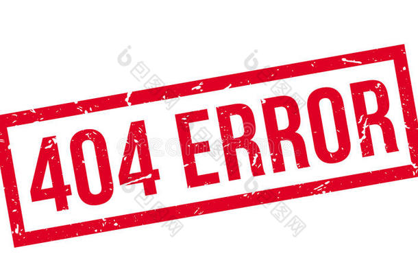 404错误橡皮图章