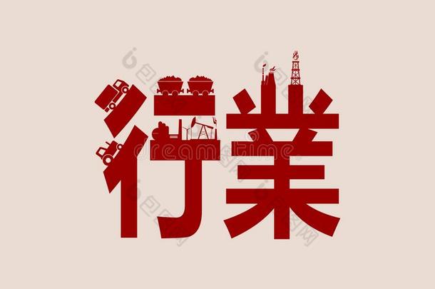 中国象形文字意味着工业。 中国象形文字