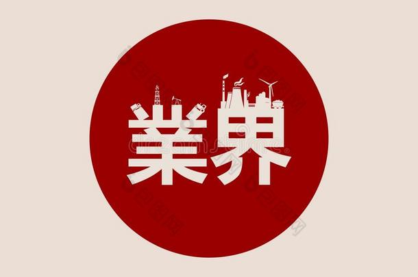 中国象形文字意味着工业。 日本象形文字