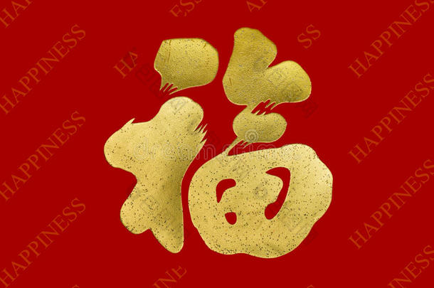 祝你好运，红色背景的中国书法黄金