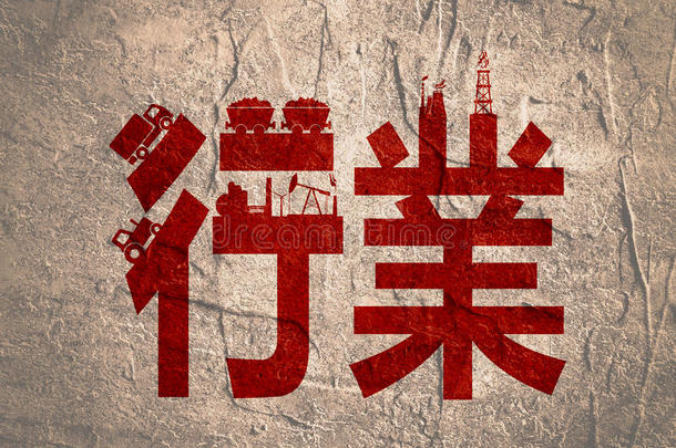 中国象形文字意味着工业。 中国象形文字
