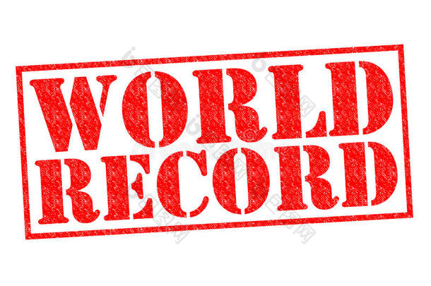 世界纪录