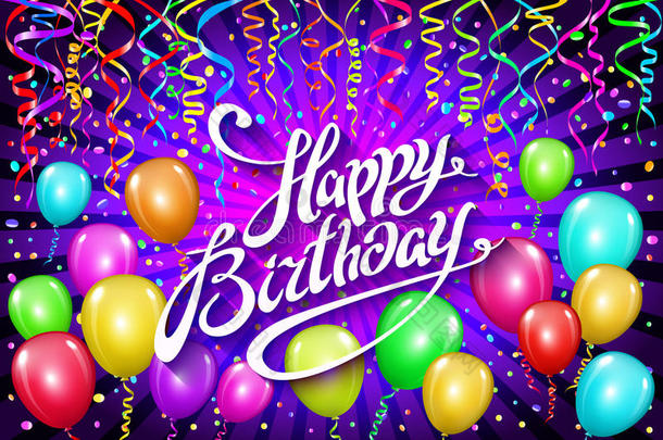 气球生日快乐。彩色气球闪耀着节日的紫罗兰色背景。祝你生日快乐标识、卡片、横幅、网页