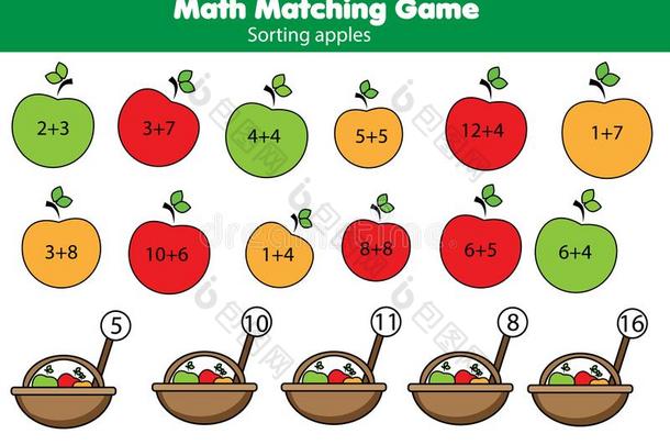 <strong>数学</strong>教育的<strong>游戏</strong>为孩子们.使相配<strong>数学</strong>活动