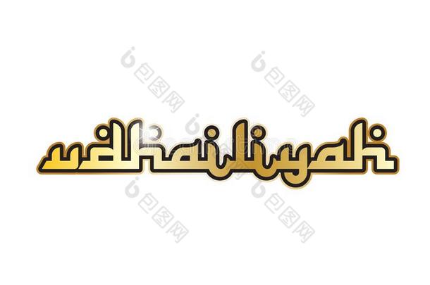 Udhailiyah城市城镇沙特阿拉伯国家的阿拉伯半岛文本阿拉伯的语言单词指定打击手在球赛开始时就指明的只击球不投球的球员