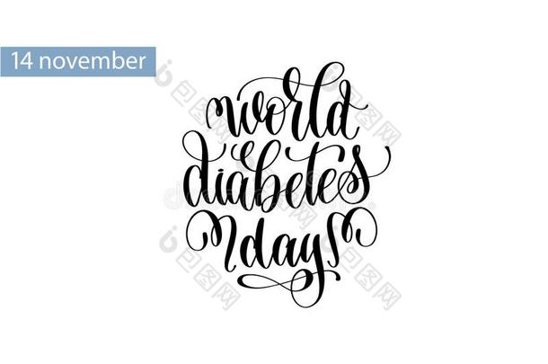世界糖尿病一天手字体题词向14十一月