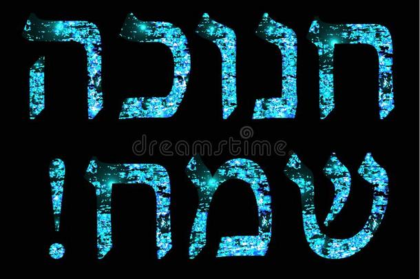 <strong>金色</strong>的明亮的蓝色题词采用希伯来人光明<strong>节</strong>♪Sameah♪幸福的