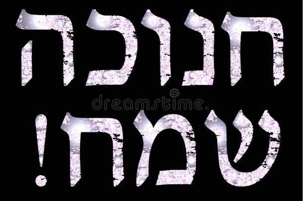 明亮的白色的题词采用希伯来人光明节♪Sameah♪幸福的Hanukka烛光盛宴