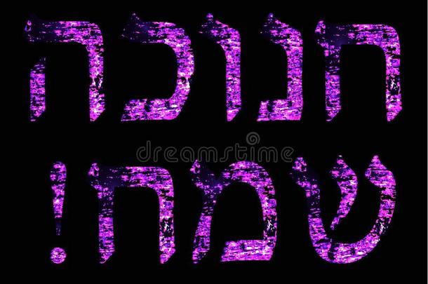 <strong>金色</strong>的明亮的紫色的题词采用希伯来人光明<strong>节</strong>♪Sameah♪偶然