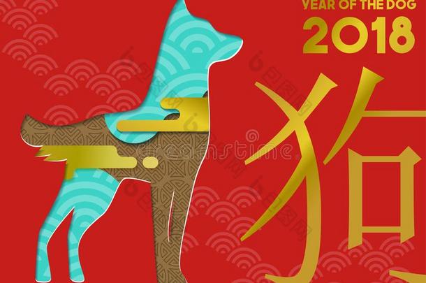 中国人新的年2018现代的狗纸将切开卡片